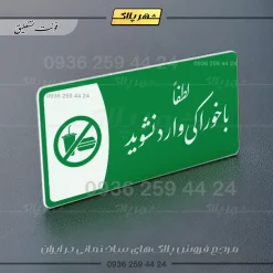 پلاک مولتی لطفا با خوراکی وارد نشوید - Image 21